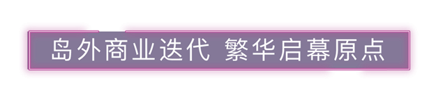 等待「兑现期」的到来：这座滨水商业综合体在路上——九房网