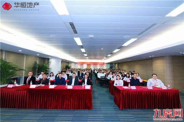 华恒地产品牌发布会暨第四季度店东大会美好盛启！——九房网