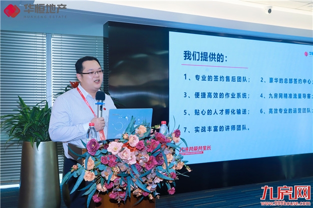 华恒地产品牌发布会暨第四季度店东大会美好盛启！——九房网