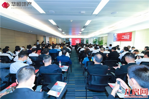 华恒地产品牌发布会暨第四季度店东大会美好盛启！——九房网
