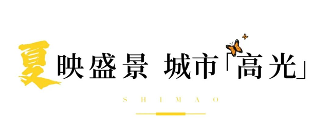 100张照片,记录世茂与你走过的2021——九房网 100张照片,记录世茂与你走过的2021——九房网