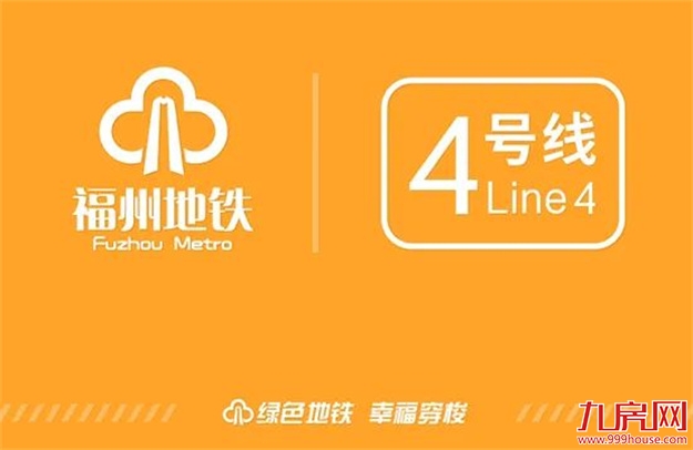 官方发布福州地铁4号线和滨海快线等建设进展——九房网