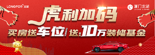 送车位再送装修!虎年神操作,一次全搞定!——九房网 送车位再送装修!虎年神操作,一次全搞定!——九房网