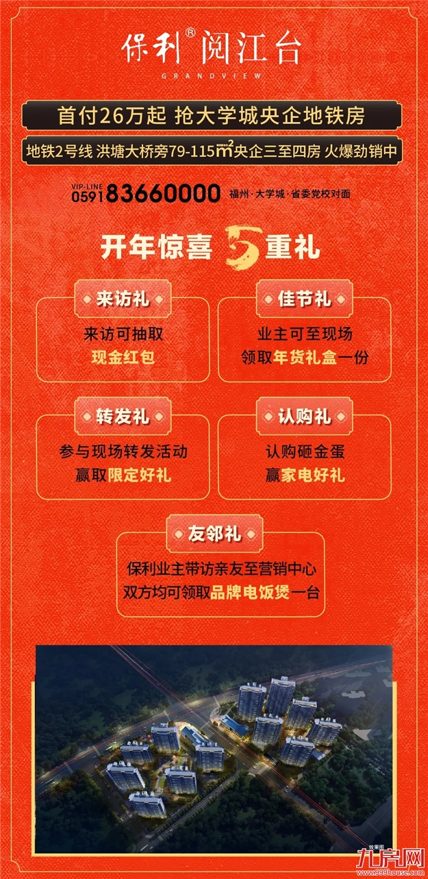 美好正“宵遥”，保利福建元宵福利大放送——九房网