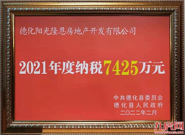 厉害!纳税近1亿,2021年度德化房地产纳税龙头企业是TA!——九房网 厉害!纳税近1亿,2021年度德化房地产纳税龙头企业是TA!——九房网
