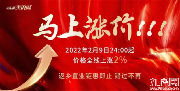 上调10%!涨1000元/㎡!福州3盘调价!全国多城爆发涨价潮!——九房网 上调10%!涨1000元/㎡!福州3盘调价!全国多城爆发涨价潮!——九房网