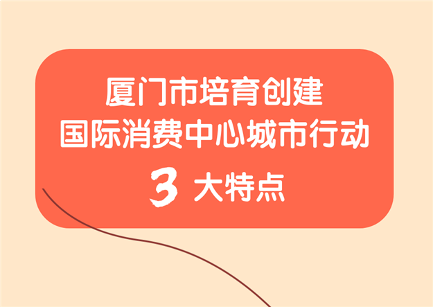 最新!厦门发布!培育创建国际消费中心城市这样做——九房网 最新!厦门发布!培育创建国际消费中心城市这样做——九房网