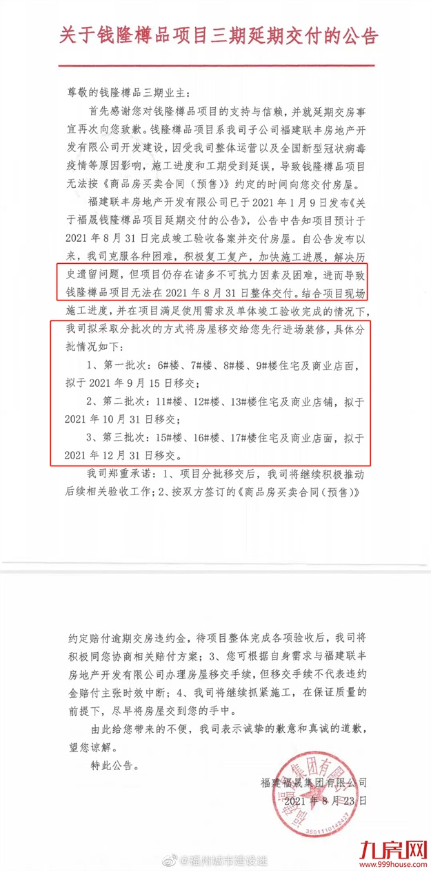 逾期超一年!又一楼盘曝交房推迟!2022福州买房盯紧这份白名单!——九房网 逾期超一年!又一楼盘曝交房推迟!2022福州买房盯紧这份白名单!——九房网