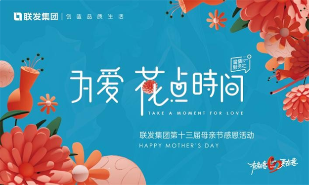 为爱 花点时间| 联发福建区域第十三届母亲节圆满落幕——九房网 为爱 花点时间| 联发福建区域第十三届母亲节圆满落幕——九房网