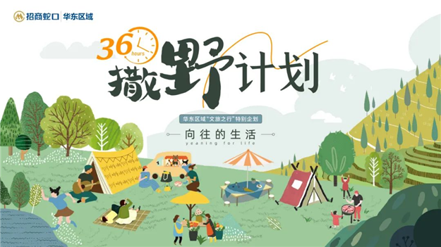 “36h撒野计划”温暖落幕，招商蛇口华东区域领潮美好生活永不止步——九房网