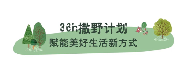 “36h撒野计划”温暖落幕，招商蛇口华东区域领潮美好生活永不止步——九房网