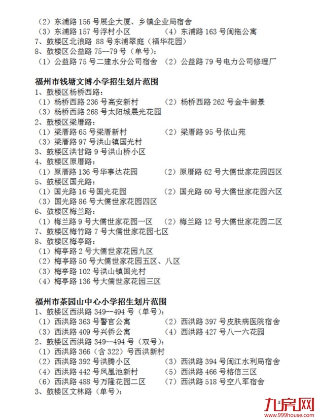 超强攻略！福州2022年小学划片+小升初对口方案曝光！这些楼盘变身学区房！——九房网