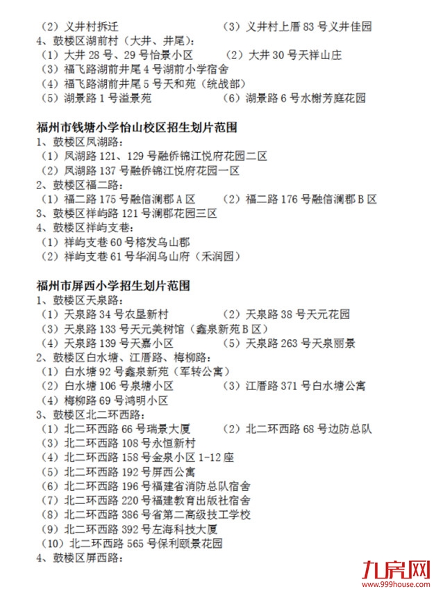 超强攻略！福州2022年小学划片+小升初对口方案曝光！这些楼盘变身学区房！——九房网