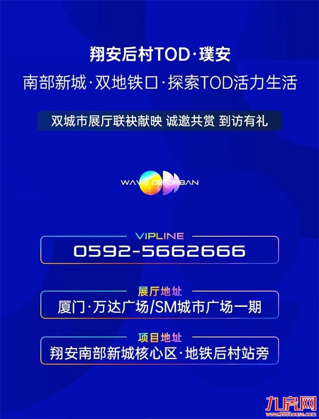 翔安后村TOD领潮而来,双城市展厅联袂开放——九房网 翔安后村TOD领潮而来,双城市展厅联袂开放——九房网