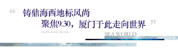 海上世界 l 7月1日招商伊敦号厦门首航,海西经济再掀澎湃巨浪——九房网 海上世界 l 7月1日招商伊敦号厦门首航,海西经济再掀澎湃巨浪——九房网