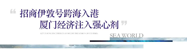 海上世界 l 7月1日招商伊敦号厦门首航,海西经济再掀澎湃巨浪——九房网 海上世界 l 7月1日招商伊敦号厦门首航,海西经济再掀澎湃巨浪——九房网