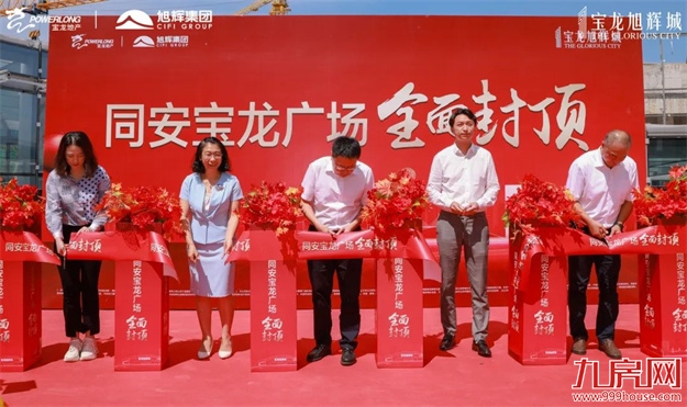 厦门宝龙旭辉城 | 同安宝龙广场全面封顶 闪耀将至——九房网 厦门宝龙旭辉城 | 同安宝龙广场全面封顶 闪耀将至——九房网
