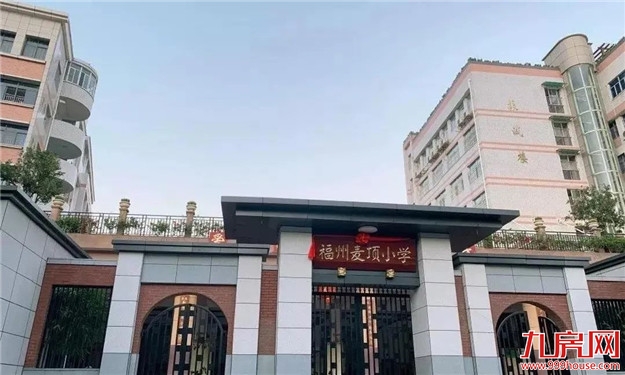 11万/㎡!涨22%!高考过后,福州热点学校学区房价曝光!——九房网 11万/㎡!涨22%!高考过后,福州热点学校学区房价曝光!——九房网