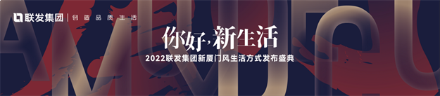 你好,新生活|联发集团New Amoy Deco新厦门装饰风发布会即将揭幕——九房网 你好,新生活|联发集团New Amoy Deco新厦门装饰风发布会即将揭幕——九房网