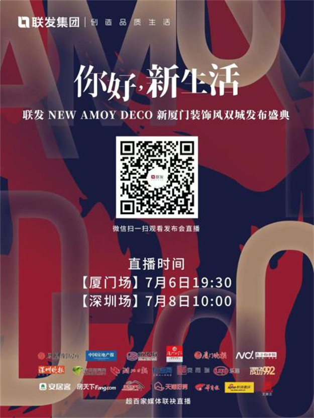 你好,新生活|联发集团New Amoy Deco新厦门装饰风发布会即将揭幕——九房网 你好,新生活|联发集团New Amoy Deco新厦门装饰风发布会即将揭幕——九房网