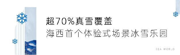 海上世界丨冰雪乐园首次试造雪成功,福建人不再羡慕北方有冰雪——九房网 海上世界丨冰雪乐园首次试造雪成功,福建人不再羡慕北方有冰雪——九房网