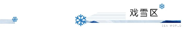 海上世界丨冰雪乐园首次试造雪成功,福建人不再羡慕北方有冰雪——九房网 海上世界丨冰雪乐园首次试造雪成功,福建人不再羡慕北方有冰雪——九房网