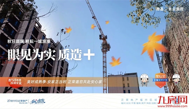 幸福交付计划 | 在透明工地，竟有这样的秋日美景——九房网