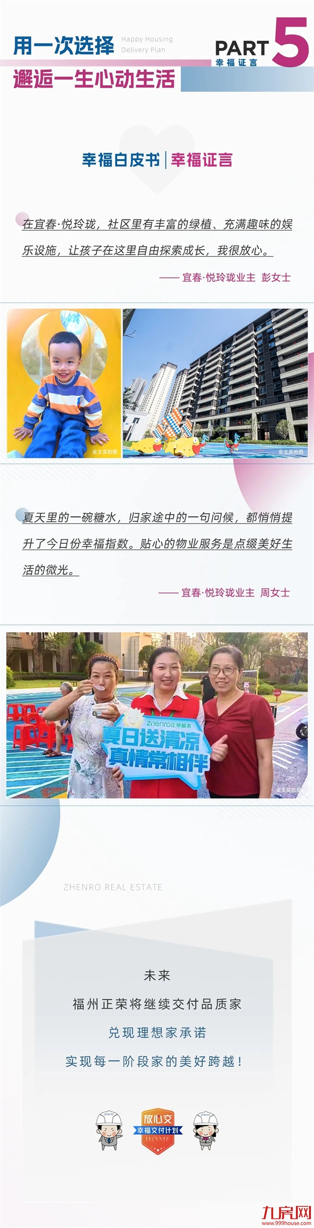 幸福交付白皮书 | 福州区域三季度宜春悦玲珑——九房网