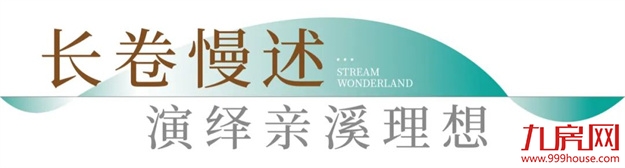 不负时代|象屿·西溪云境亲溪美学馆暨产品发布会圆满落幕!——九房网 不负时代|象屿·西溪云境亲溪美学馆暨产品发布会圆满落幕!——九房网