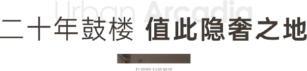工业园区集团年度第二子——左海·璞宸隐奢生活馆启幕——九房网 工业园区集团年度第二子——左海·璞宸隐奢生活馆启幕——九房网