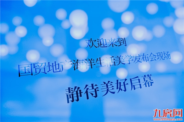 以“海洋”定义生活，国贸地产的生活美学新探索——九房网
