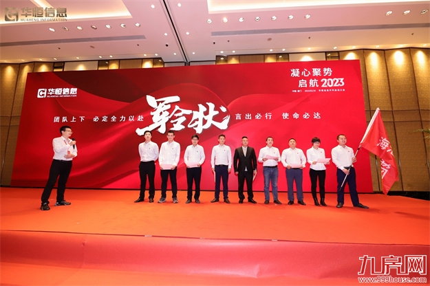 “凝心聚势 启航2023”华恒信息开年启动大会圆满结束！——九房网