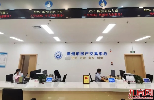 干货！漳州购房补贴如何申领?一文看懂！——九房网