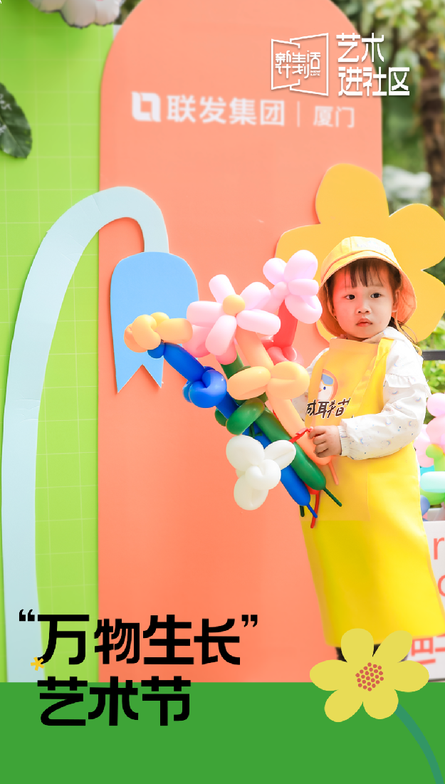 联发厦门万物生长艺术节︱以春之名,友邻共聚,奔赴挚爱新生活——九房网 联发厦门万物生长艺术节︱以春之名,友邻共聚,奔赴挚爱新生活——九房网