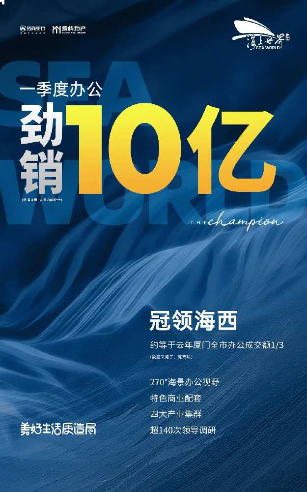 解密10亿幕后|海上世界助推厦门商办市场迈入崭新里程!——九房网 解密10亿幕后|海上世界助推厦门商办市场迈入崭新里程!——九房网