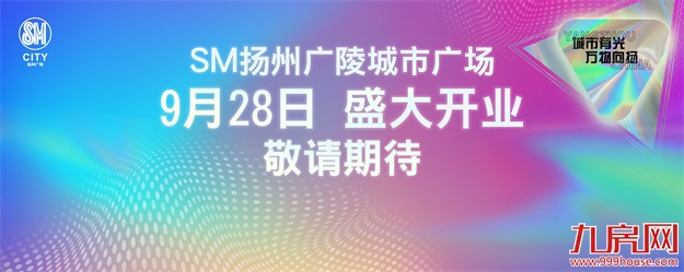 城市有光·万物向扬 | SM聚力扬州 共启商业之美——九房网