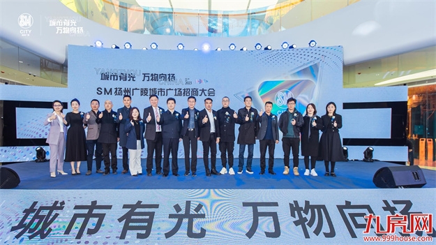 城市有光·万物向扬 | SM聚力扬州 共启商业之美——九房网