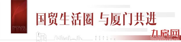 厦漳热绩沸燃,国贸红传奇不止!——九房网 厦漳热绩沸燃,国贸红传奇不止!——九房网