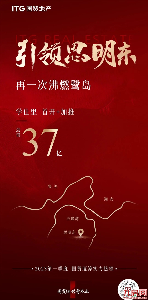 厦漳热绩沸燃,国贸红传奇不止!——九房网 厦漳热绩沸燃,国贸红传奇不止!——九房网