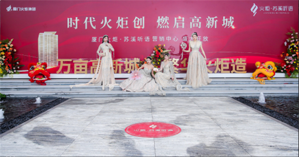 千亿同翔首子盛启!火炬苏溪听语营销中心璀璨开放!——九房网 千亿同翔首子盛启!火炬苏溪听语营销中心璀璨开放!——九房网