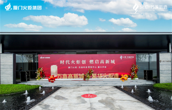 千亿同翔首子盛启!火炬苏溪听语营销中心璀璨开放!——九房网 千亿同翔首子盛启!火炬苏溪听语营销中心璀璨开放!——九房网