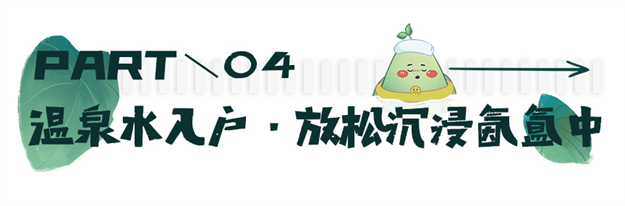 璞悦山温泉开放丨度假山野间,足不出户也能泡天然优质温泉——九房网 璞悦山温泉开放丨度假山野间,足不出户也能泡天然优质温泉——九房网