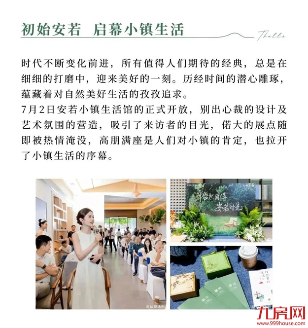 怡然自得 安若时光 | 安若小镇生活馆美好盛启——九房网