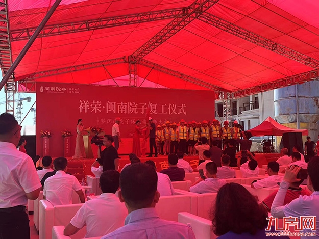 保品质、保交付丨祥荣·闽南院子复工仪式圆满举行——九房网