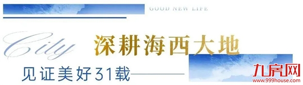 三十而励 不负一城所期 | 共赴湾湖臻境的美好生活——九房网 三十而励 不负一城所期 | 共赴湾湖臻境的美好生活——九房网