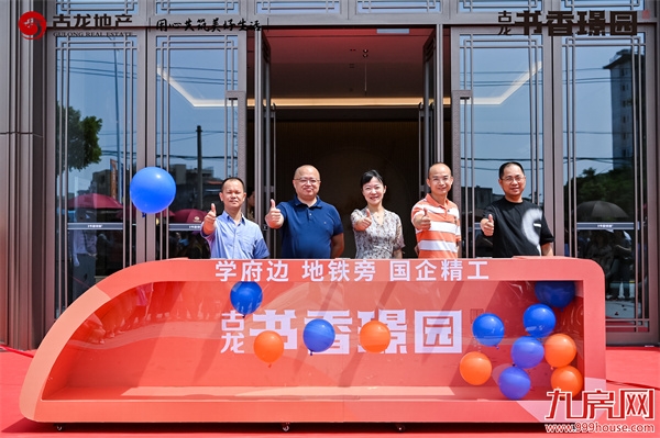 盛境启幕 美好共鉴|古龙·书香璟园销售中心盛大开放——九房网 盛境启幕 美好共鉴|古龙·书香璟园销售中心盛大开放——九房网