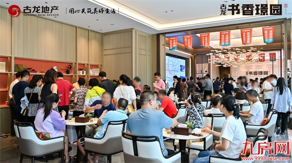 盛境启幕 美好共鉴|古龙·书香璟园销售中心盛大开放——九房网 盛境启幕 美好共鉴|古龙·书香璟园销售中心盛大开放——九房网