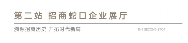循迹百年壮阔 共鉴蛇口基因 | 福建媒体招商蛇口品牌行圆满落幕——九房网 循迹百年壮阔 共鉴蛇口基因 | 福建媒体招商蛇口品牌行圆满落幕——九房网