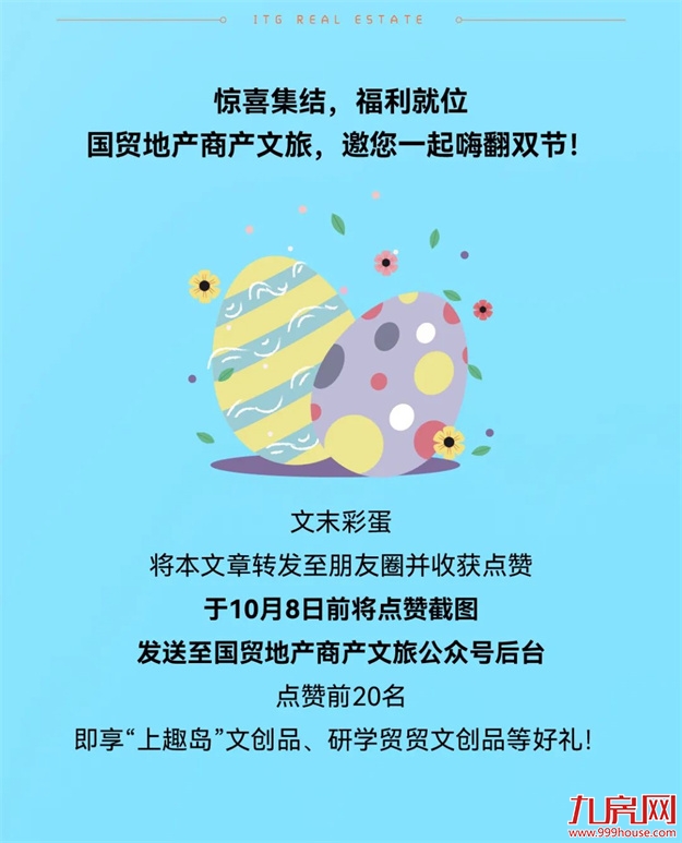造乐生活 趣国贸 | 国贸地产商产文旅双节同庆，嗨享生活！——九房网