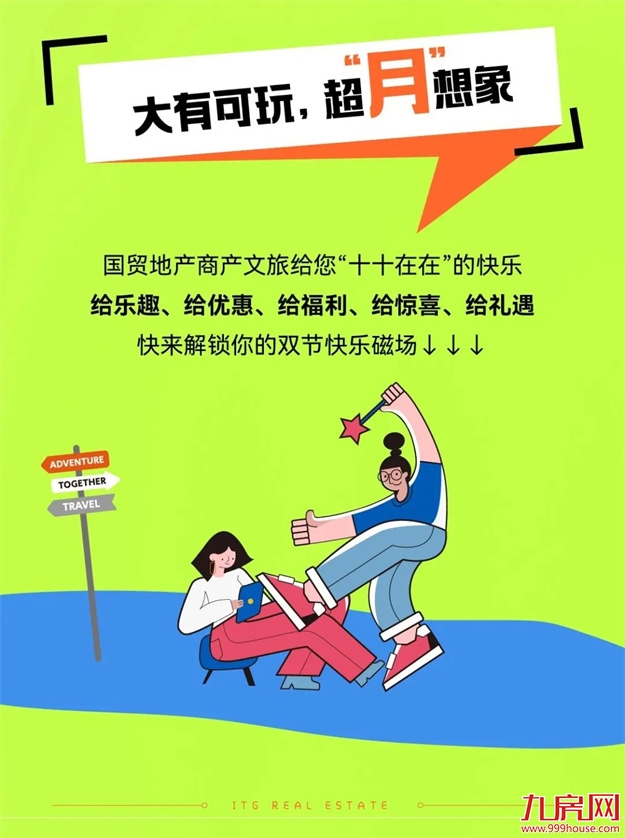 造乐生活 趣国贸 | 国贸地产商产文旅双节同庆，嗨享生活！——九房网